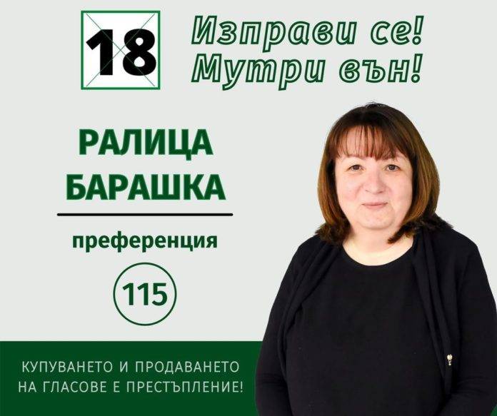 Съпругата на прокурора Николов Ралица Барашка като кандидат-депутат на Мая Манолова